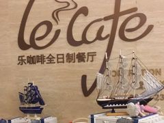 -乐咖啡西餐厅(太湖皇冠假日酒店)