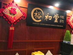 -裕和堂中医推拿艾灸(太古汇臻品店)