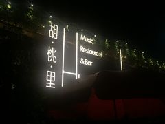-胡桃里音乐酒馆(白云五号T5 MALL店)