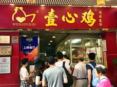 -文记壹心鸡(宝华路店)