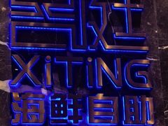 -喜庭海鲜自助(来福士店)