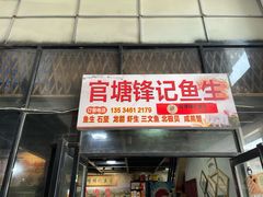 门面-官塘锋记鱼生·生腌·砂锅粥(牌坊街店)