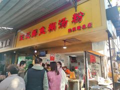 -汪记鲜鱼糊汤粉(沈阳路总店)