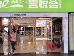 门面-小和庆·知味(首铸万科店)