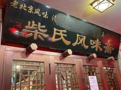 -柴氏风味斋(甘家口店)