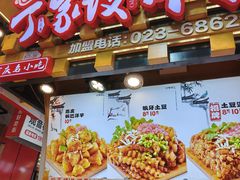 -丁家坡洋芋·观音桥好吃街A区(全国总店)