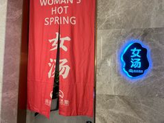 -尚荟汤泉生活馆