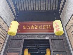 门面-新万鑫银丝面·非遗无锡味(惠山古镇店)