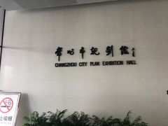 -常州市规划馆