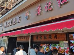 -潘记红烧肉(兴隆街店)