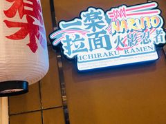 门面-火影忍者一乐拉面(环球港店)
