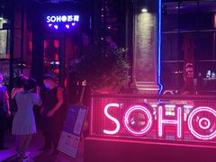 -苏荷酒吧(九街店)