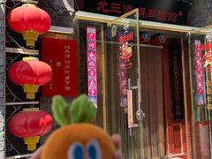 -北三条胡同打卤面馆(雍和宫店)