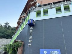 -鑫涛温泉汗蒸时代
