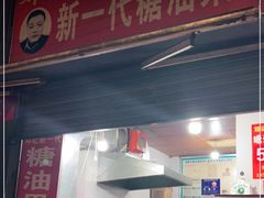 门面-邓记新一代糖油果子(四川煤管局供销公司职工宿舍店)