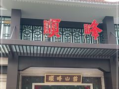 门面-顺峰(农展馆店)