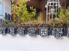 -兰桂坊·花园餐厅(西湖店)