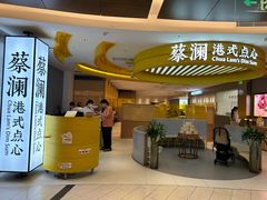 -蔡澜点心·粤菜(嘉里中心店)