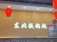 -炖四方东北铁锅炖·烧烤小龙虾(中豪国际店)