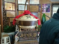 -砂锅居(西四店)