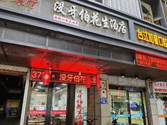 门面-没牙伯花生汤店(老药洲店)
