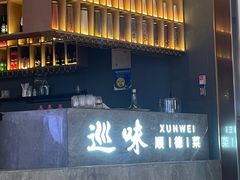 -巡味顺德菜(龙华壹方城店)
