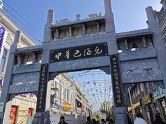 -中华巴洛克风情街