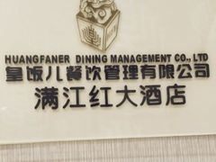 -满江红大酒店(城站店)