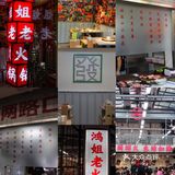 魔都美食🍲充满烟火气的重庆老火锅