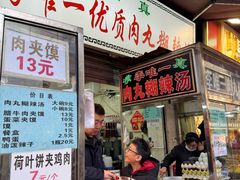 -清真李唯一优质肉丸糊辣汤