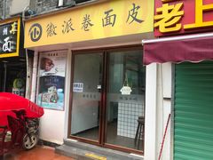 门面-小竖点徽派卷面皮(洪都店)