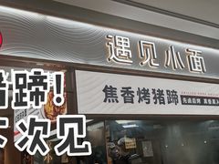门面-遇见小面(东方宝泰店)