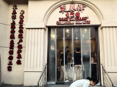 -东泰祥生煎馆(重庆北路店)