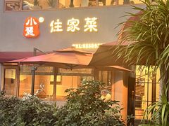 -小慧住家贵州菜(甲秀楼店)