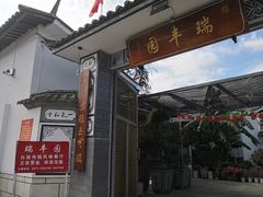 -瑞丰园庭院餐厅·白族传统家常菜
