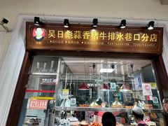 -吴日彪蒜香猪牛排(水巷口店)