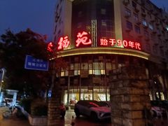 -天福苑(崇宁路店)