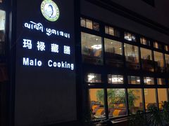 -玛禄藏膳(五分店)