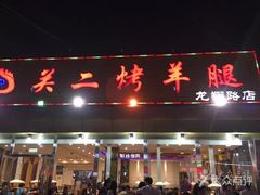 门面-关二碳烤羊腿(龙翔路店)