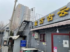 -东方古云家常菜