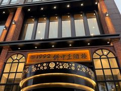 -饼中王酒楼(光复西路店)