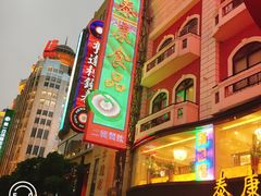 门面-泰康食品(南京东路店)