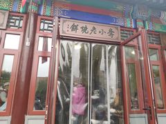 -李小老烧饼(常营民族家园店)