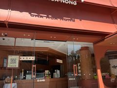 -茶话弄(中贸广场店)