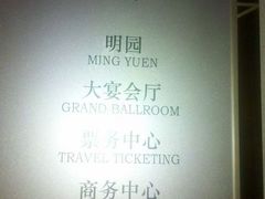 明园-丁山花园酒店-明园餐厅