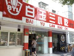门面-白玉兰小吃(新村路店)