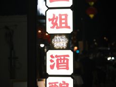 -三姐酒酿(老门东店)