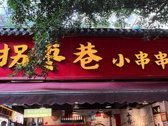 门面-拐枣巷小串串(财大店)