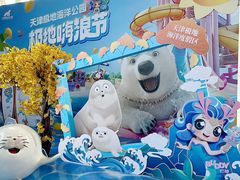 -海合安天津极地海洋公园