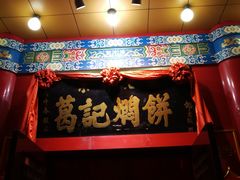 -葛记焖饼(伏牛路店)